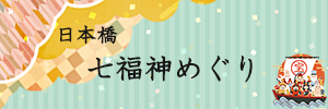 日本橋　七福神めぐり