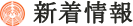 新着情報