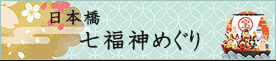 日本橋七福神めぐり