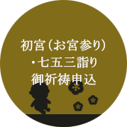 初宮（お宮参り）・七五三詣り御祈祷申込