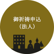 御祈祷申込（法人）