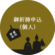 御祈祷申込（個人）